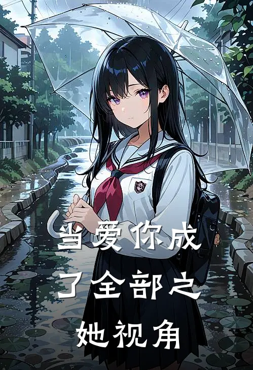 当爱你成了全部之她视角