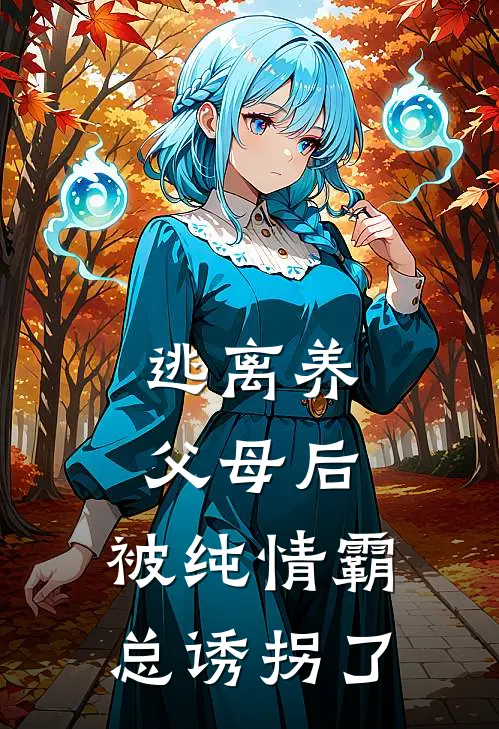 逃离养父母后，被纯情霸总诱拐了