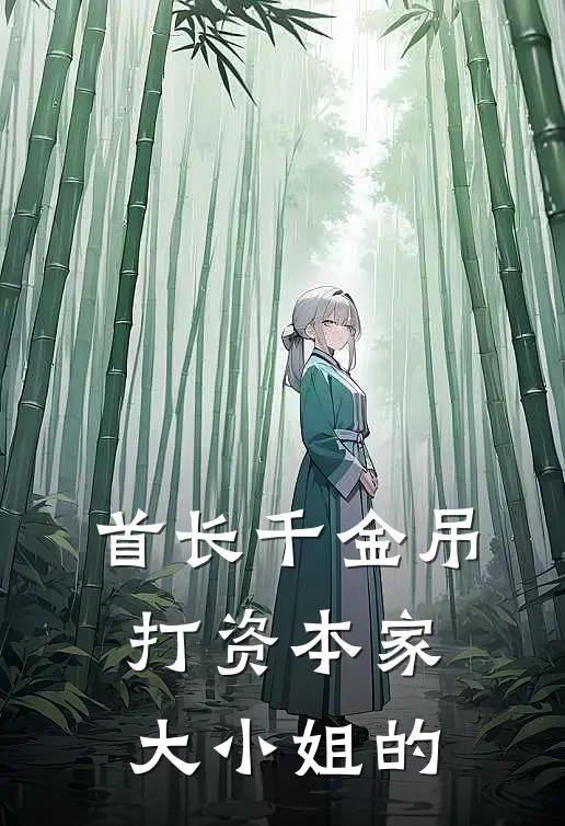 首长千金吊打资本家大小姐的