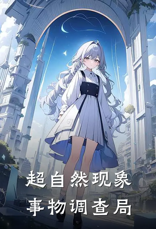 超自然现象事物调查局(李忘尘李忘尘)免费小说阅读_完结版小说推荐超自然现象事物调查局(李忘尘李忘尘)