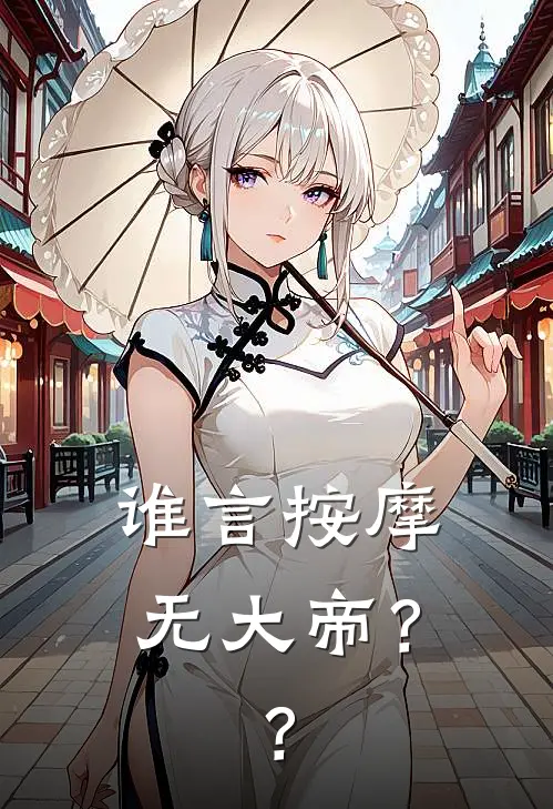 谁言按摩无大帝？？