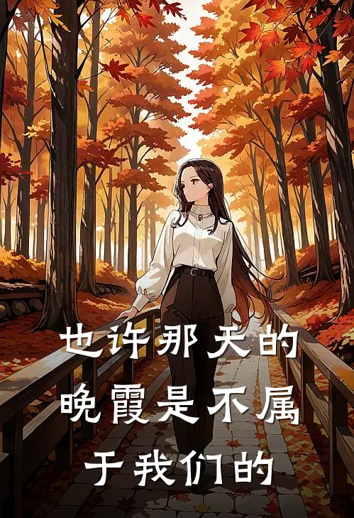 也许那天的晚霞是不属于我们的