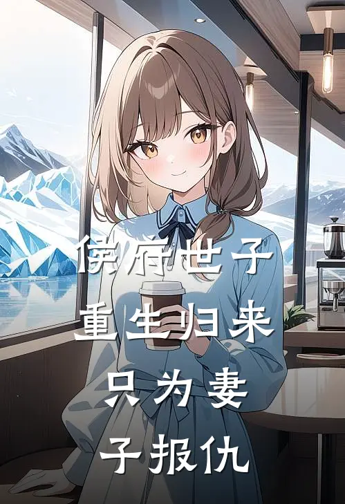 侯府世子重生归来，只为妻子报仇