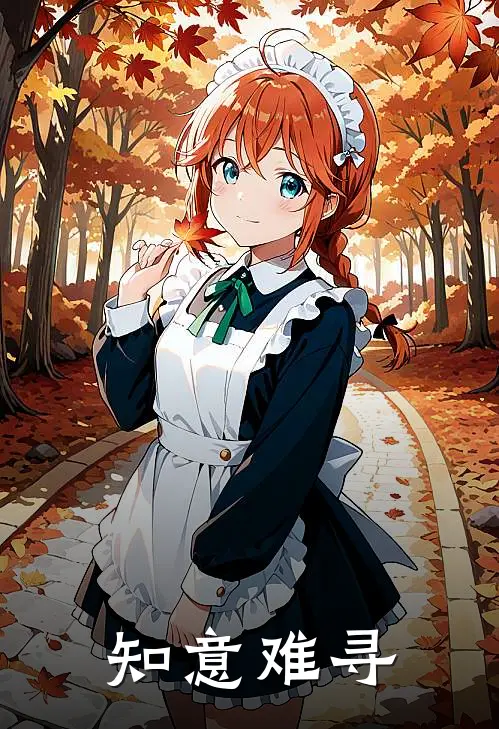 周槐序林静婉知意难寻全章节在线阅读_知意难寻全集免费在线阅读