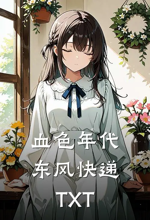 血色年代东风快递TXT