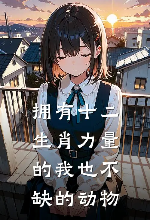 拥有十二生肖力量的我也不缺的动物