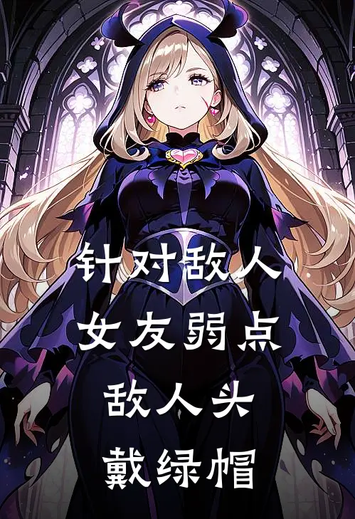 针对敌人女友弱点，敌人头戴绿帽