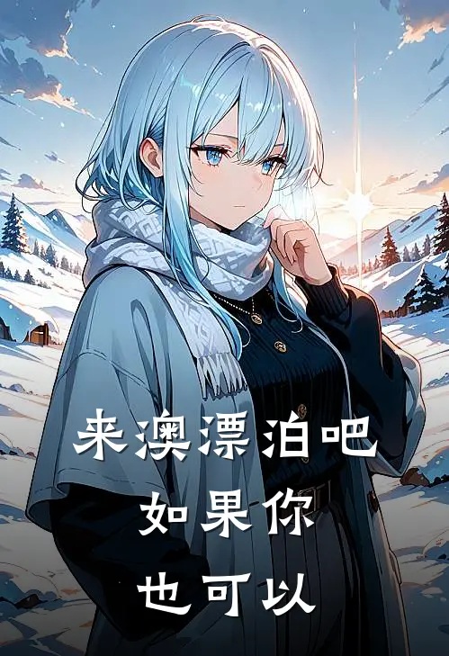 来澳漂泊吧，如果你也可以