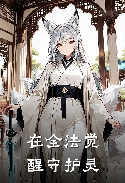 在全法觉醒守护灵