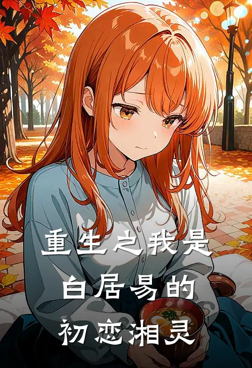 重生之我是白居易的初恋湘灵