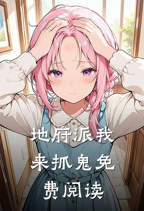 地府派我来抓鬼免费阅读