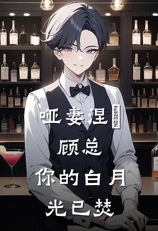 哑妻涅槃：顾总，你的白月光已焚