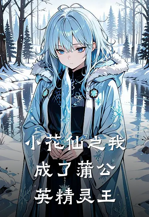 小花仙之我成了蒲公英精灵王