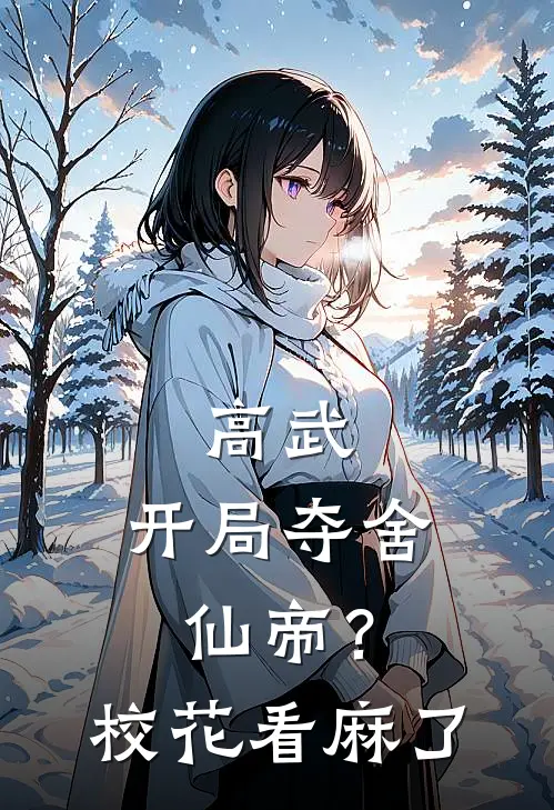 高武：开局夺舍仙帝？校花看麻了