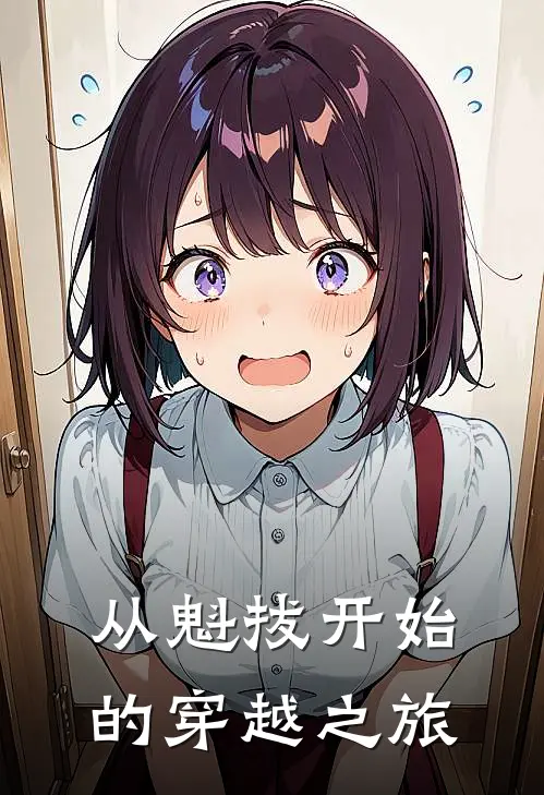 从魁拔开始的穿越之旅