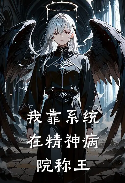 我靠系统在精神病院称王