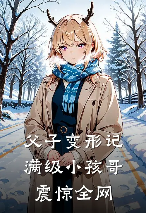 父子变形记，满级小孩哥震惊全网