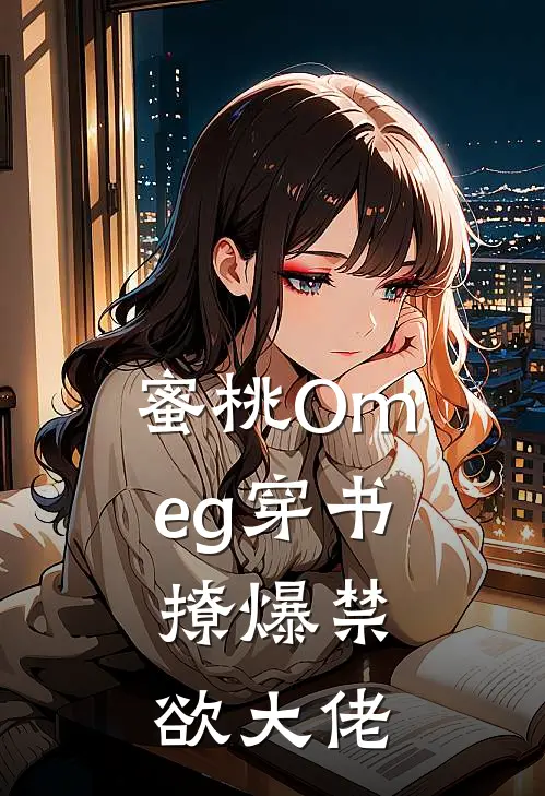 蜜桃Omeg穿书，撩爆禁欲大佬