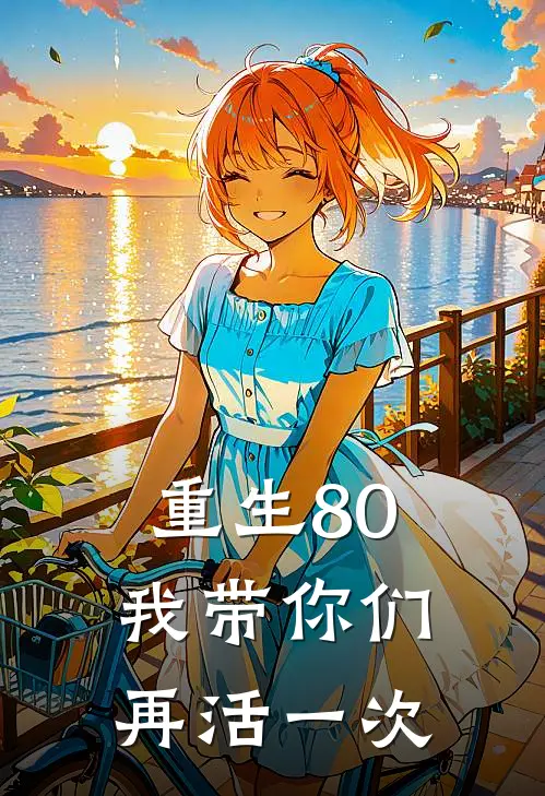 重生80，我带你们再活一次