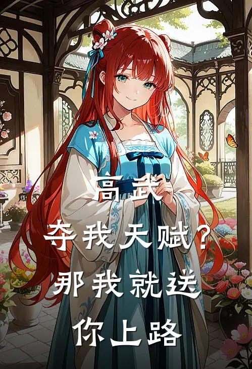 高武：夺我天赋？那我就送你上路