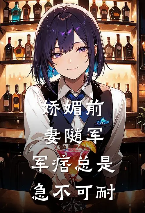 娇媚前妻随军，军痞总是急不可耐