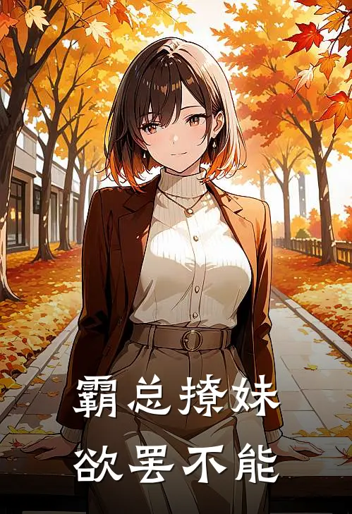 霸总撩妹，欲罢不能(林晓萱李明哲)全本免费在线阅读_林晓萱李明哲全文阅读