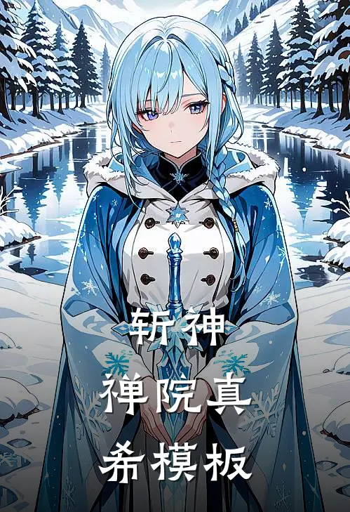 斩神：禅院真希模板