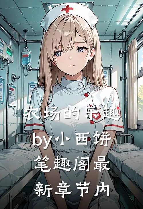 农场的乐趣by小西饼笔趣阁最新章节内