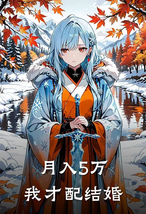 月入5万，我才配结婚