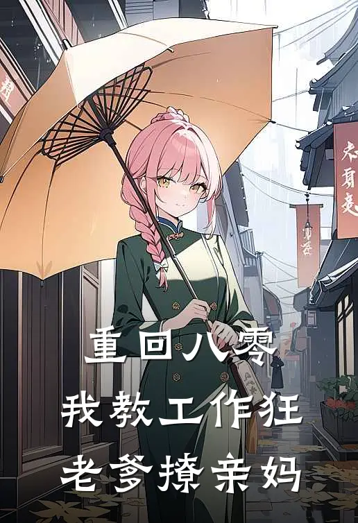 重回八零：我教工作狂老爹撩亲妈