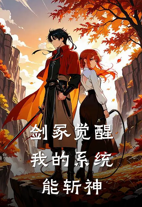 剑冢觉醒：我的系统能斩神