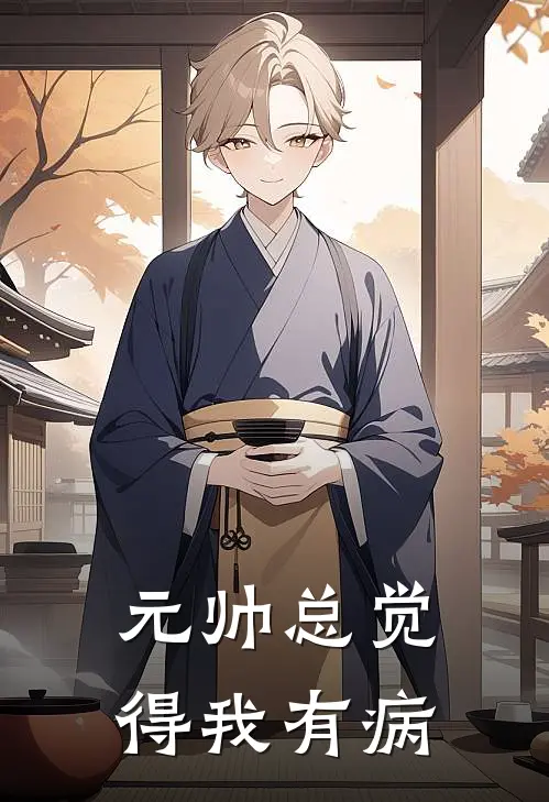 元帅总觉得我有病