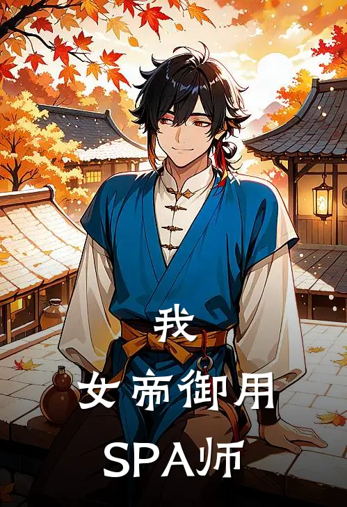 我，女帝御用SPA师