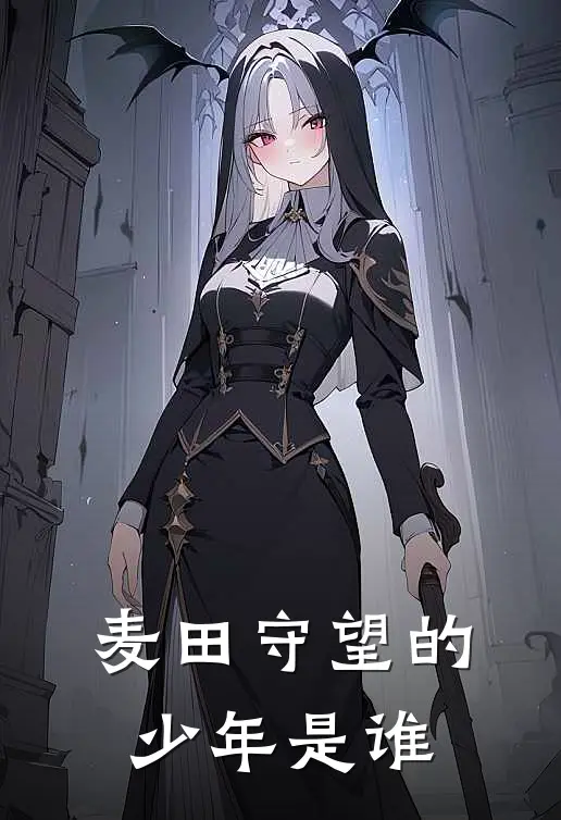 麦田守望的少年是谁