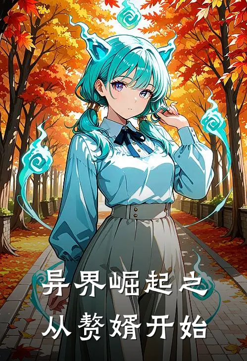 异界崛起之从赘婿开始