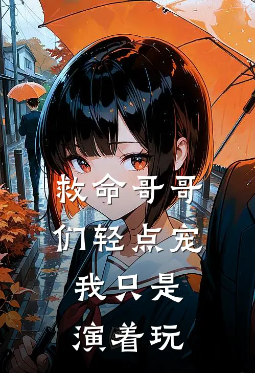 救命哥哥们轻点宠：我只是演着玩