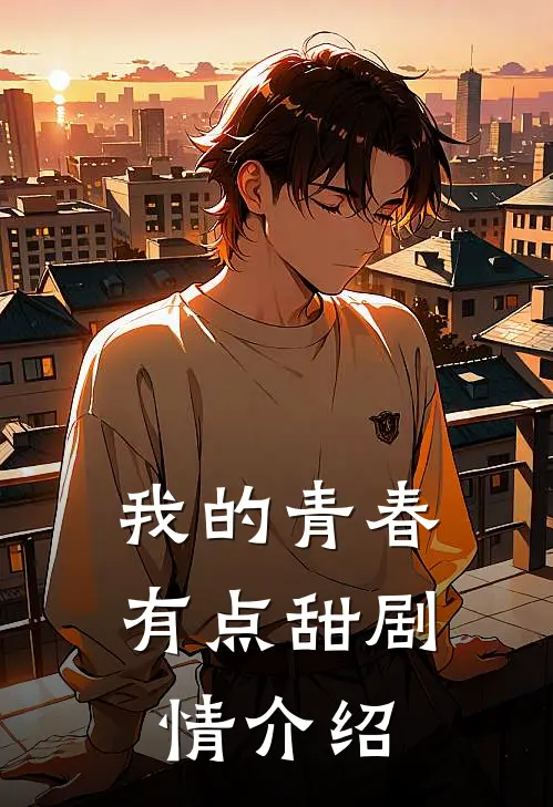 我的青春有点甜剧情介绍