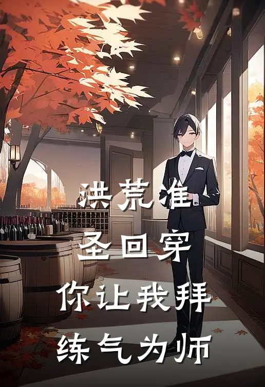 洪荒准圣回穿：你让我拜练气为师