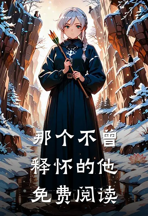 那个不曾释怀的他免费阅读