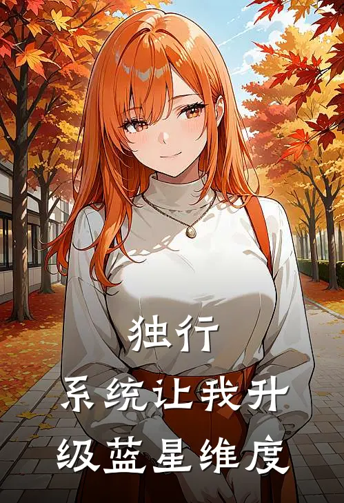 独行，系统让我升级蓝星维度