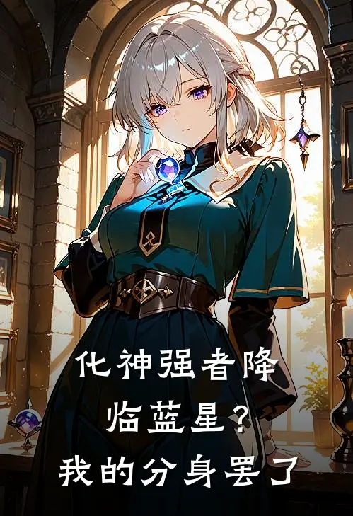 化神强者降临蓝星？我的分身罢了