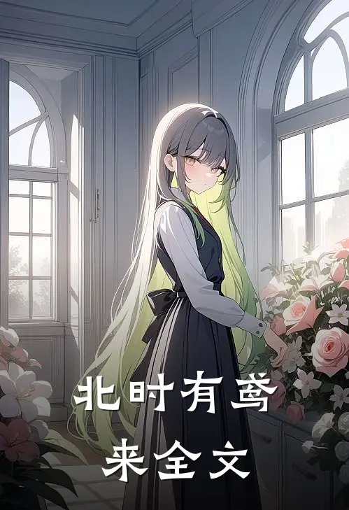 北时有鸢来全文