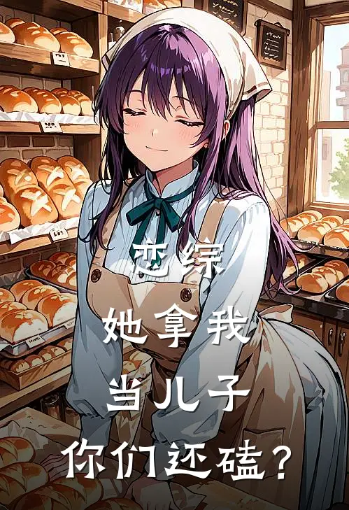 恋综：她拿我当儿子，你们还磕？