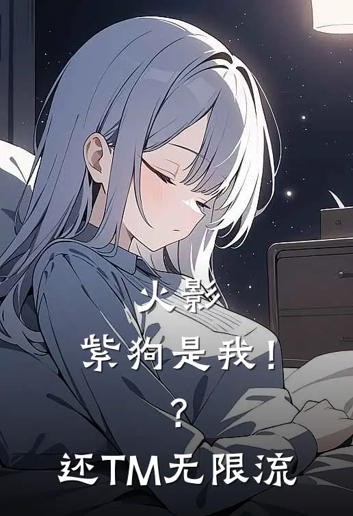 火影：紫狗是我！？还TM无限流