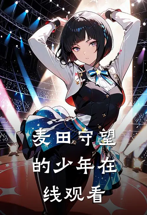 麦田守望的少年在线观看