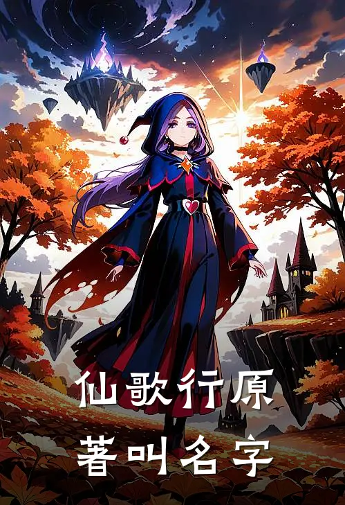 仙歌行原著叫名字