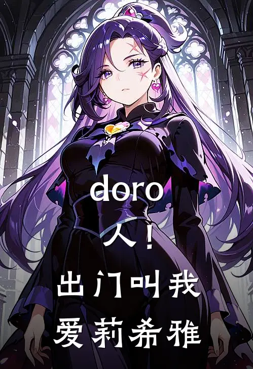 doro：人！出门叫我爱莉希雅