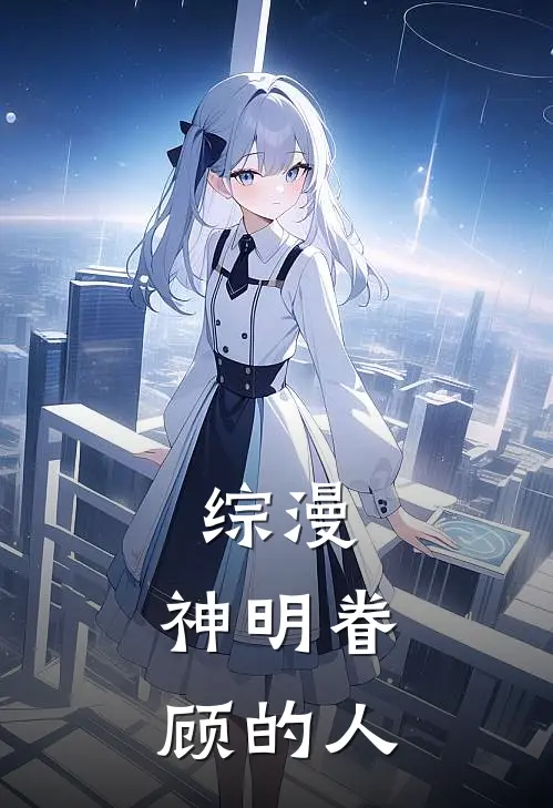 综漫：神明眷顾的人