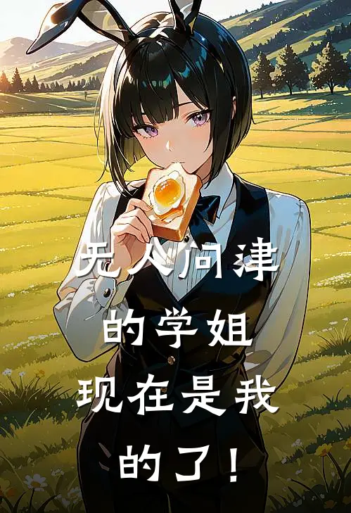 无人问津的学姐，现在是我的了！