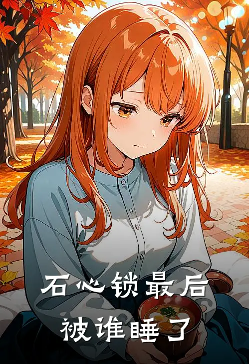 石心锁最后被谁睡了